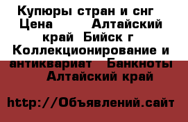 Купюры стран и снг › Цена ­ 10 - Алтайский край, Бийск г. Коллекционирование и антиквариат » Банкноты   . Алтайский край